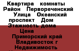 Квартира 3 комнаты › Район ­ Первореченский › Улица ­ Океанский проспект › Дом ­ 76 › Этажность дома ­ 5 › Цена ­ 20 000 - Приморский край, Владивосток г. Недвижимость » Квартиры аренда   . Приморский край,Владивосток г.